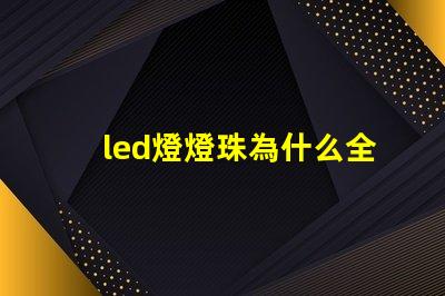 led燈燈珠為什么全閃爍 led燈一個燈珠是多少瓦